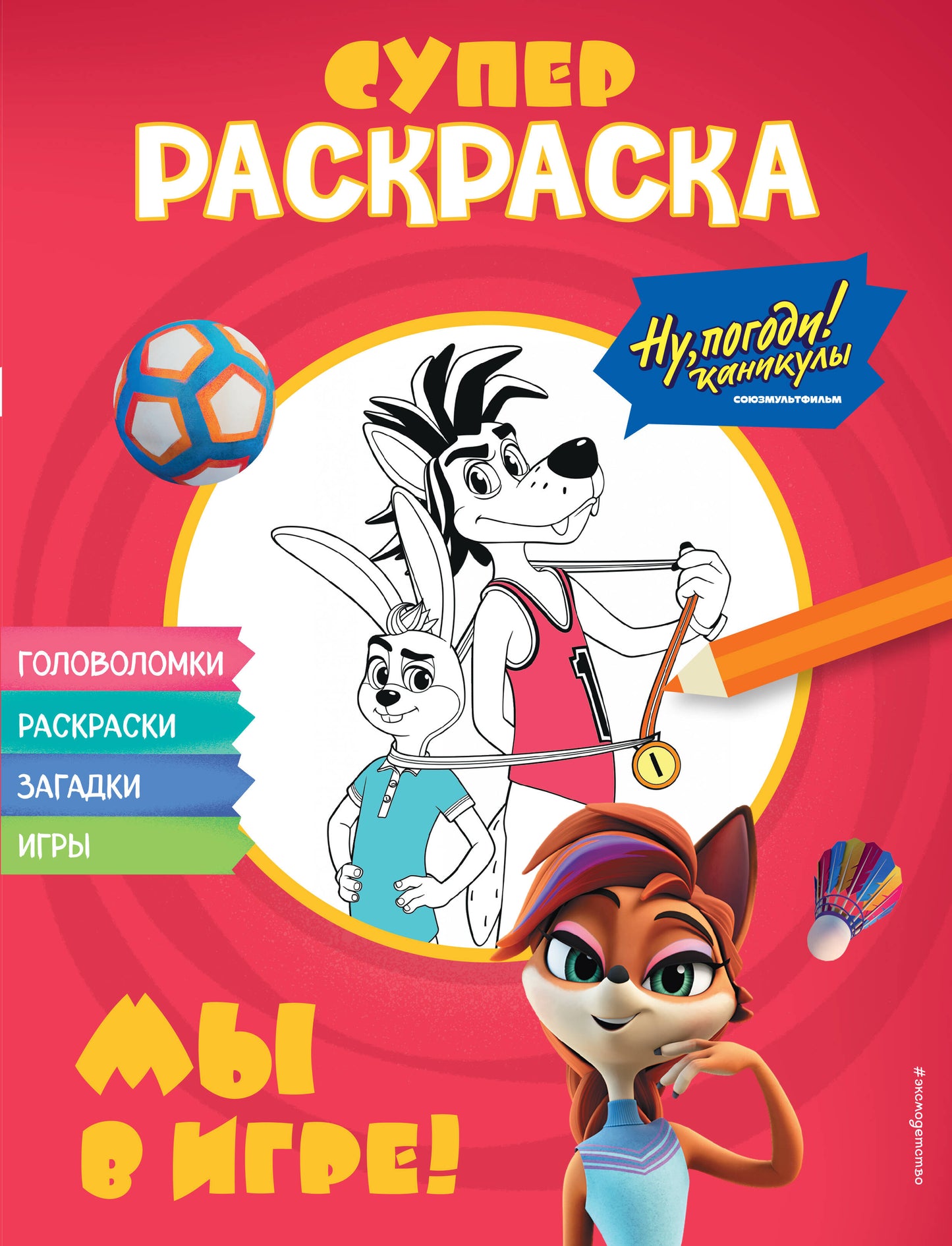 Eh bien, alors ! Canicules. СУПЕР раскраска. Je suis en train de jouer !