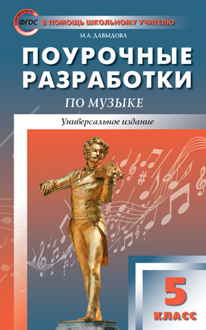 ПШУ Поурочные разработки по музыку. 5 cl. 2-e изд. Давыдова М.А.