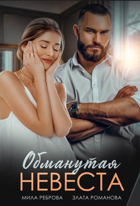 Обманутая невеста