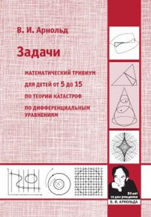 Арнольд. Задачи. Математический тривиум. По теории катастроф. По дифференциальным уравнениям. Для детей от 5 до 15.