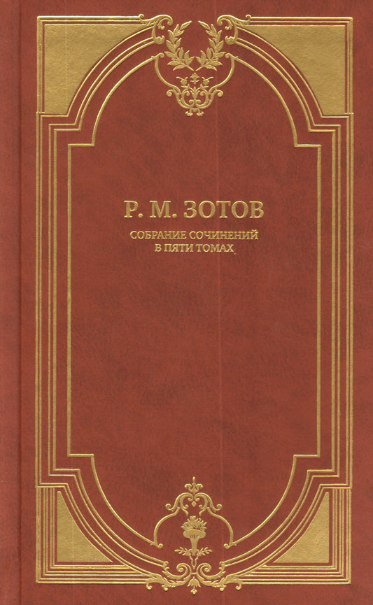 Зотов Р. Собрание сочинений в 5 томах