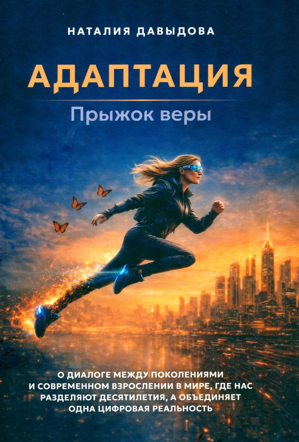 Адаптация: прыжок веры