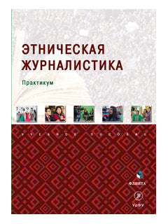 Этническая журналистика : практикум / Р.С. Мухаметов, А.А. Керимов, Р.Л. Исхаков и др. ; под общ. réd. Р.Л. Ischakova