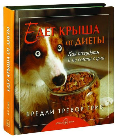 Едет крыша от диет. Как похудеть и не сойти с ума