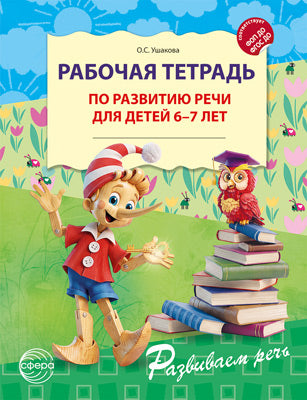 Рабочая тетрадь по развитию речи для детей 6-7 лет - 2-ое изд., испр. / Ушакова О.С.