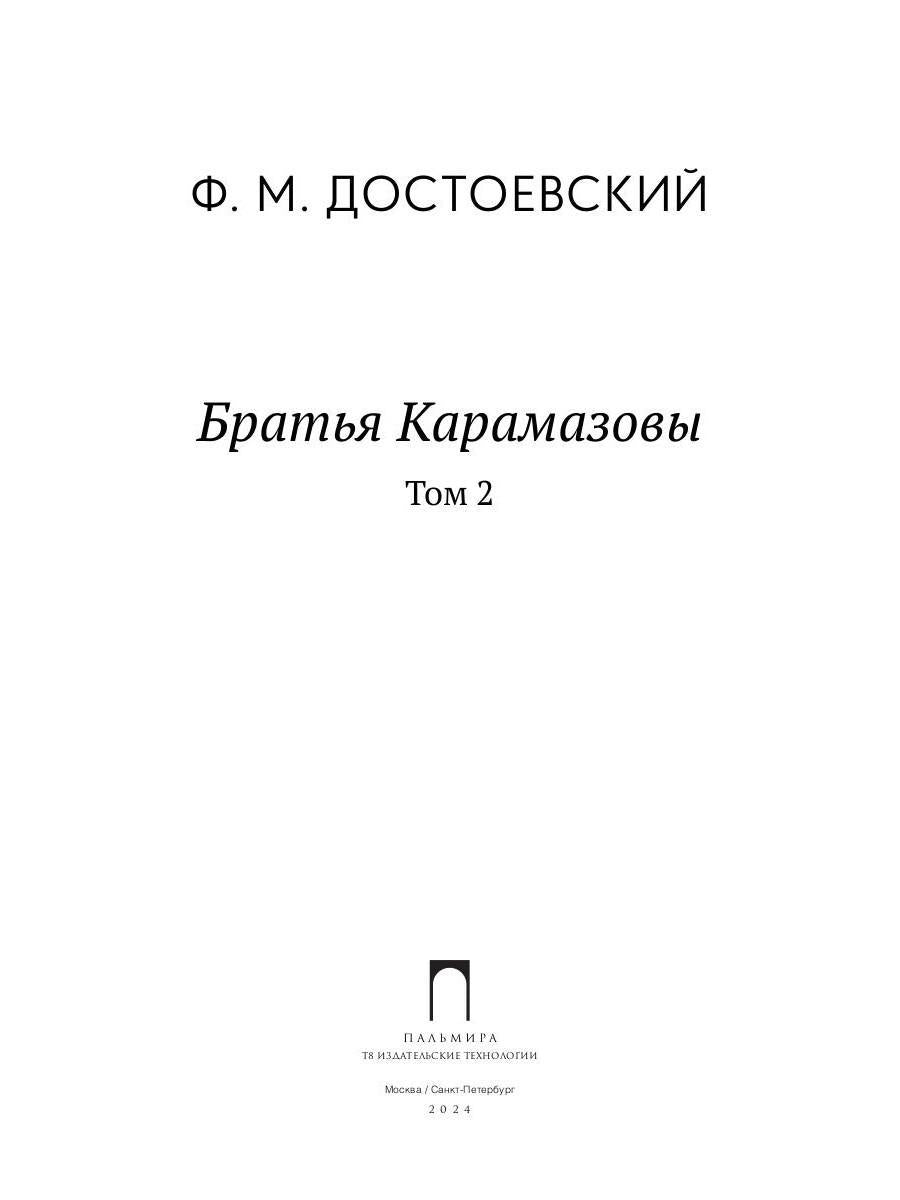 Братья Карамазовы. В 2 т. Т. 2: роман