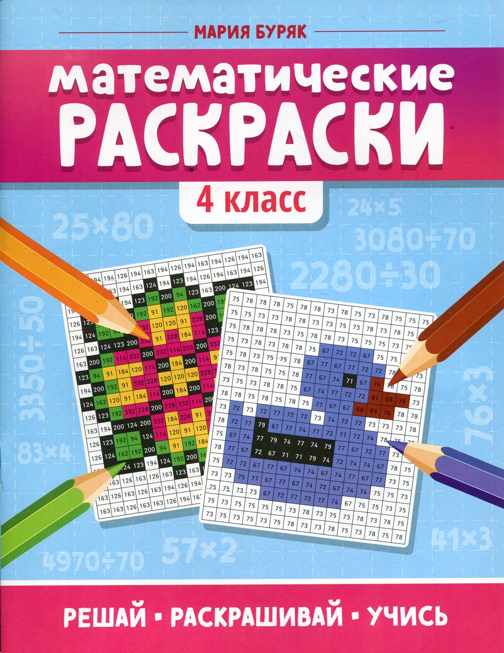Математические раскраски: 4 класс.