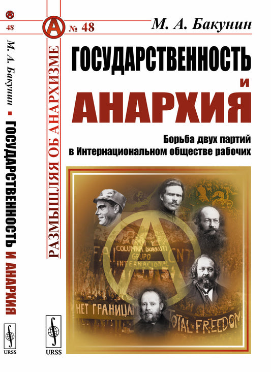 Государственность и анархия: Борьба двух партий в Интернациональном обществе рабочих