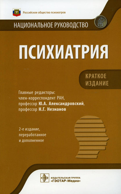 Психиатрия : национальное руководство. Краткое издание / под ред. Ю. A. Александровского, Н. Г. Незнанова ; отв. réd. Г. Э. Très bien. — 2-е изд., перераб. je suis d'accord. — Москва : ГЭОТАР-Медиа, 2021. — 768 с. : IL.