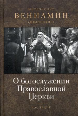 О богослужении Православной Церкви. Вениамин (Федченков), митрополит