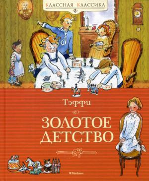 Золотое детство