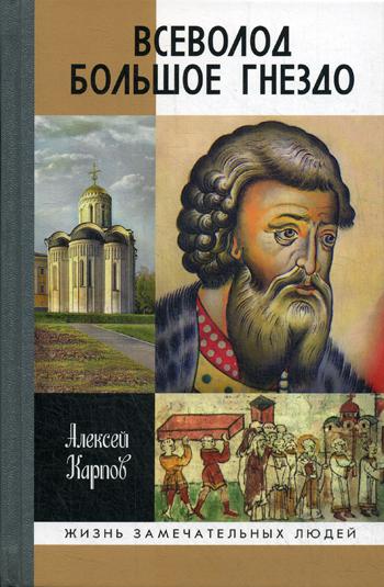 Всеволод Большое Гнездо