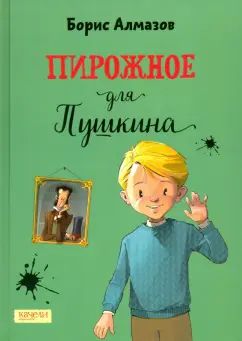 Пироженое для Пушкина