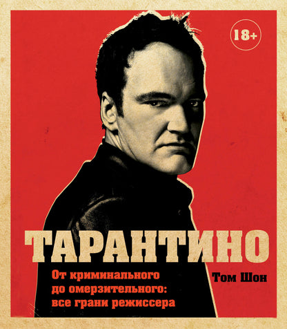 Tarantino. En matière pénale pour le commerce : tout le monde peut exercer sa liberté (s'il s'agit d'une affaire avec un nouveau droit)