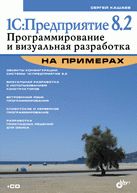 1C:Предприятие 8.2. Прогр и визуальная разр на пр