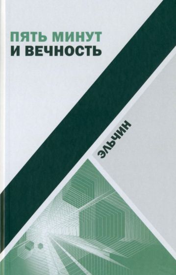 Пять минут и вечность : Рассказы