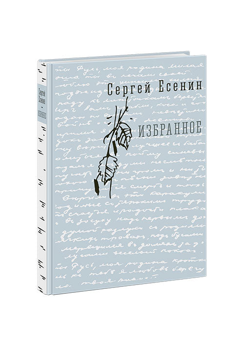 Избранное : [стихи] / С. А. Eсенин ; ил. C. В. Любаева. — М. : Нигма, 2019. — 432 с. : ил. — (Нигма. Избранное). с автографом