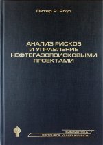 УРСС. Анализ рисков и управление нефтегазопоисковыми проектами