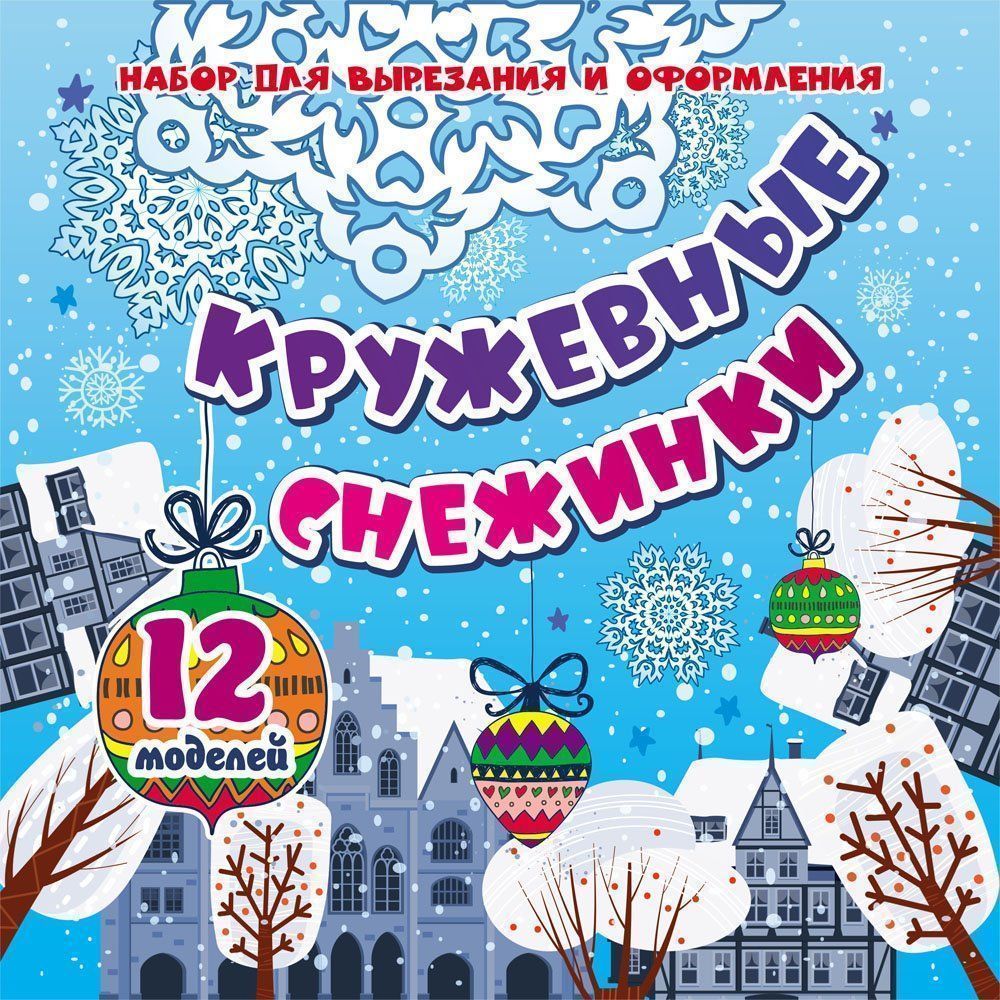 Набор для вырезания и оформления "КРУЖЕВНЫЕ СНЕЖИНКИ". 12 modèles.