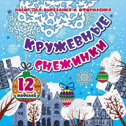 Набор для вырезания и оформления "КРУЖЕВНЫЕ СНЕЖИНКИ". 12 modèles.