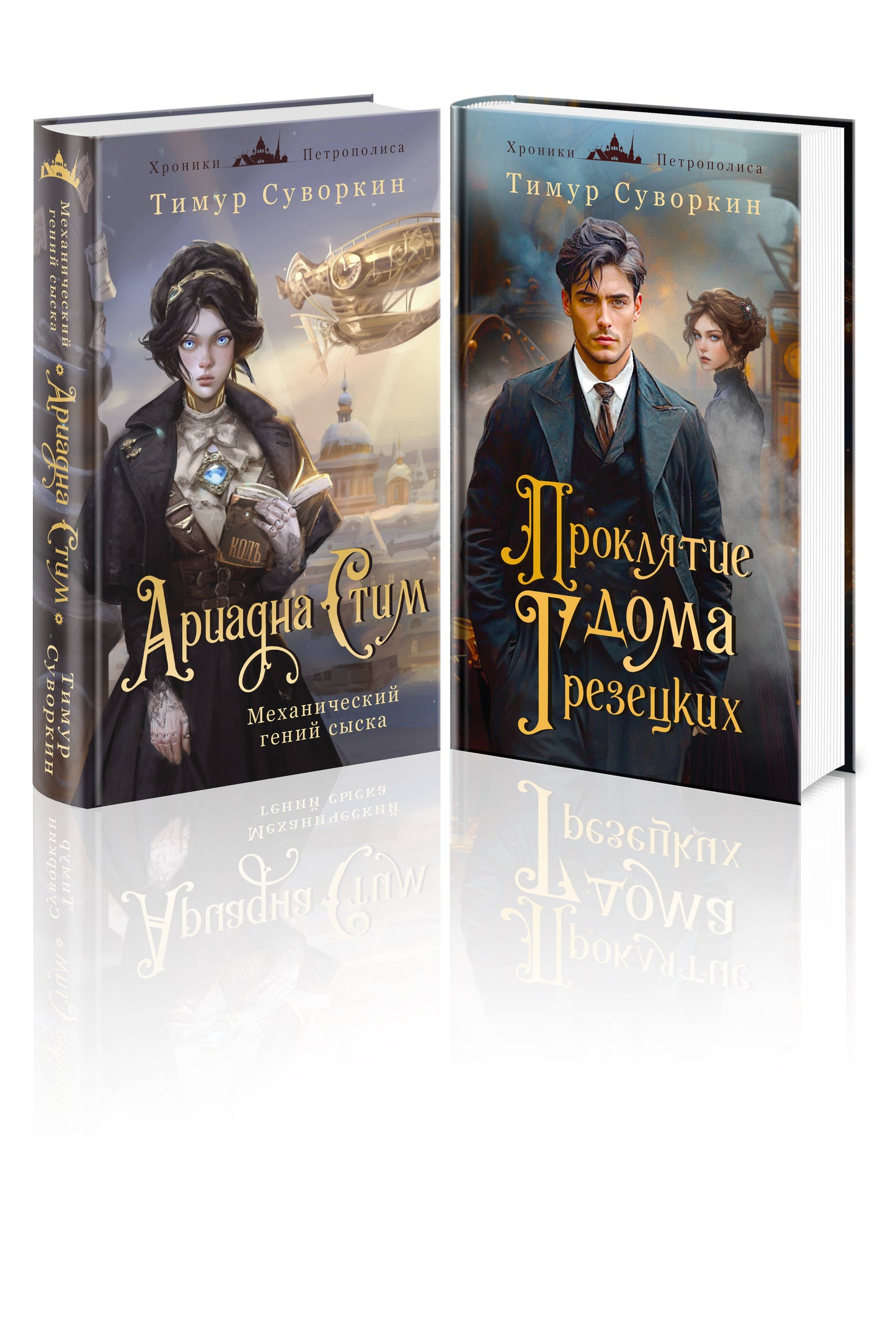 Комплект из 2-х книг. Ariadna Stim. Механический гений сыска + Проклятие дома Грезецких