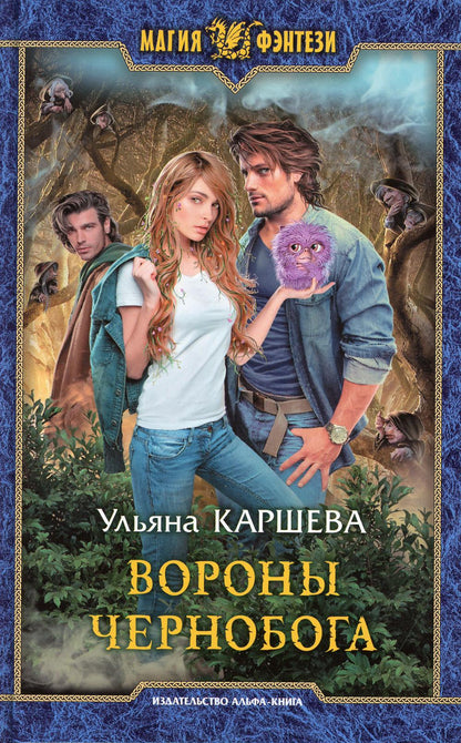 Вороны Чернобога: roman fantastique