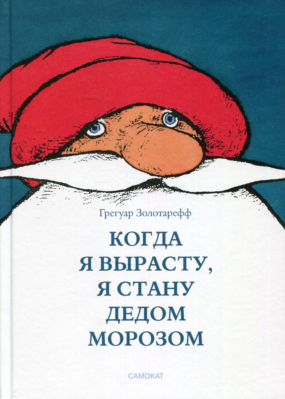 С.Когда я вырасту,я буду Дедом Морозом