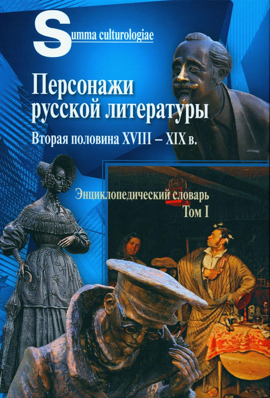 Персонажи русской литературы. Вторая половина XVIII - XIX в. Энциклопедический словарь. Т. 1