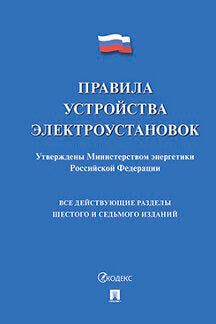 Правила устройства электроустановок.-М.:Проспект,2024. /=241314/