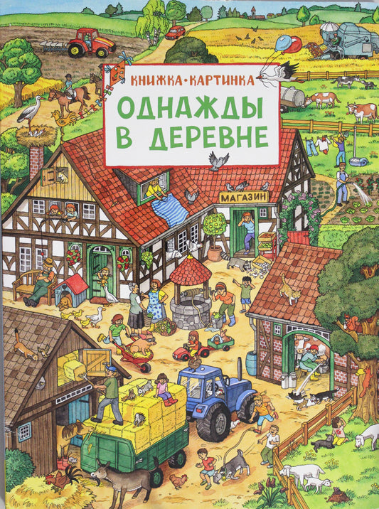Однажды в деревне. Виммельбух