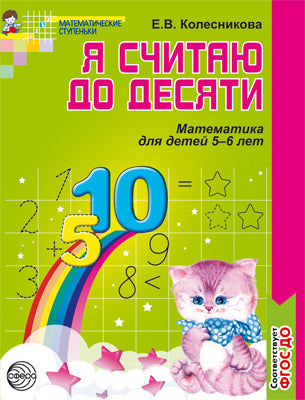 Я считаю до десяти. Рабочая тетрадь для дошк. 5-6 лет
