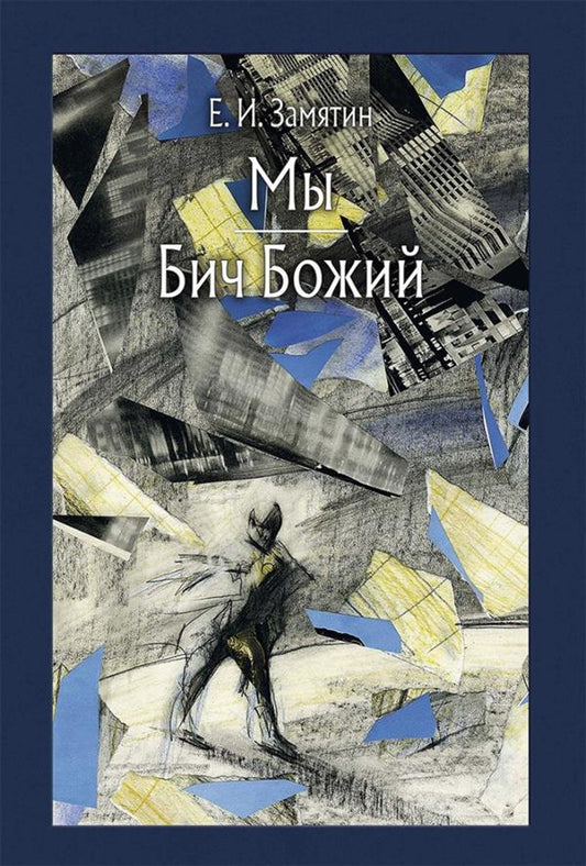 Замятин. Мы. Бич Божий