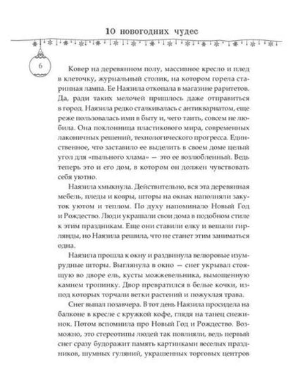 Десять новогодних чудес