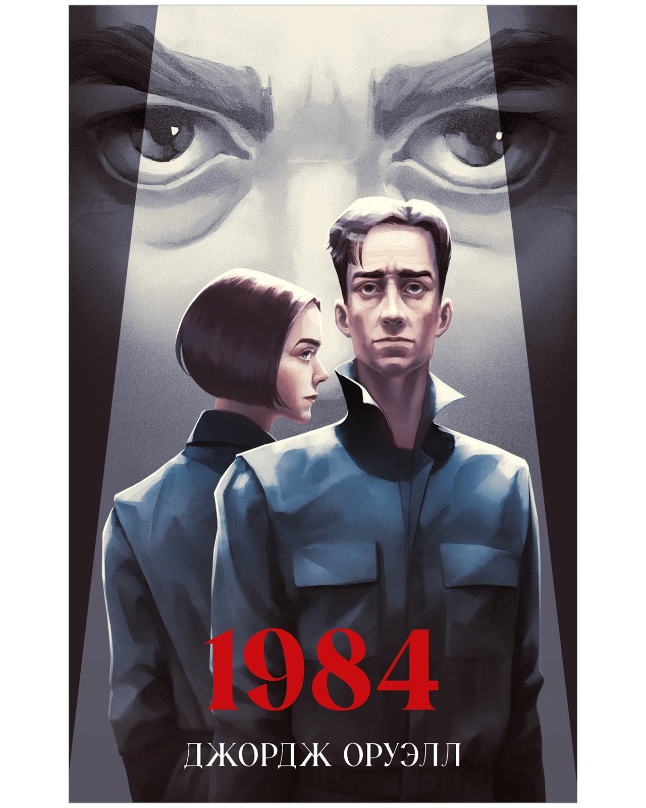 La classique est une histoire. Jeune adulte. 1984/Оруэлл Д.