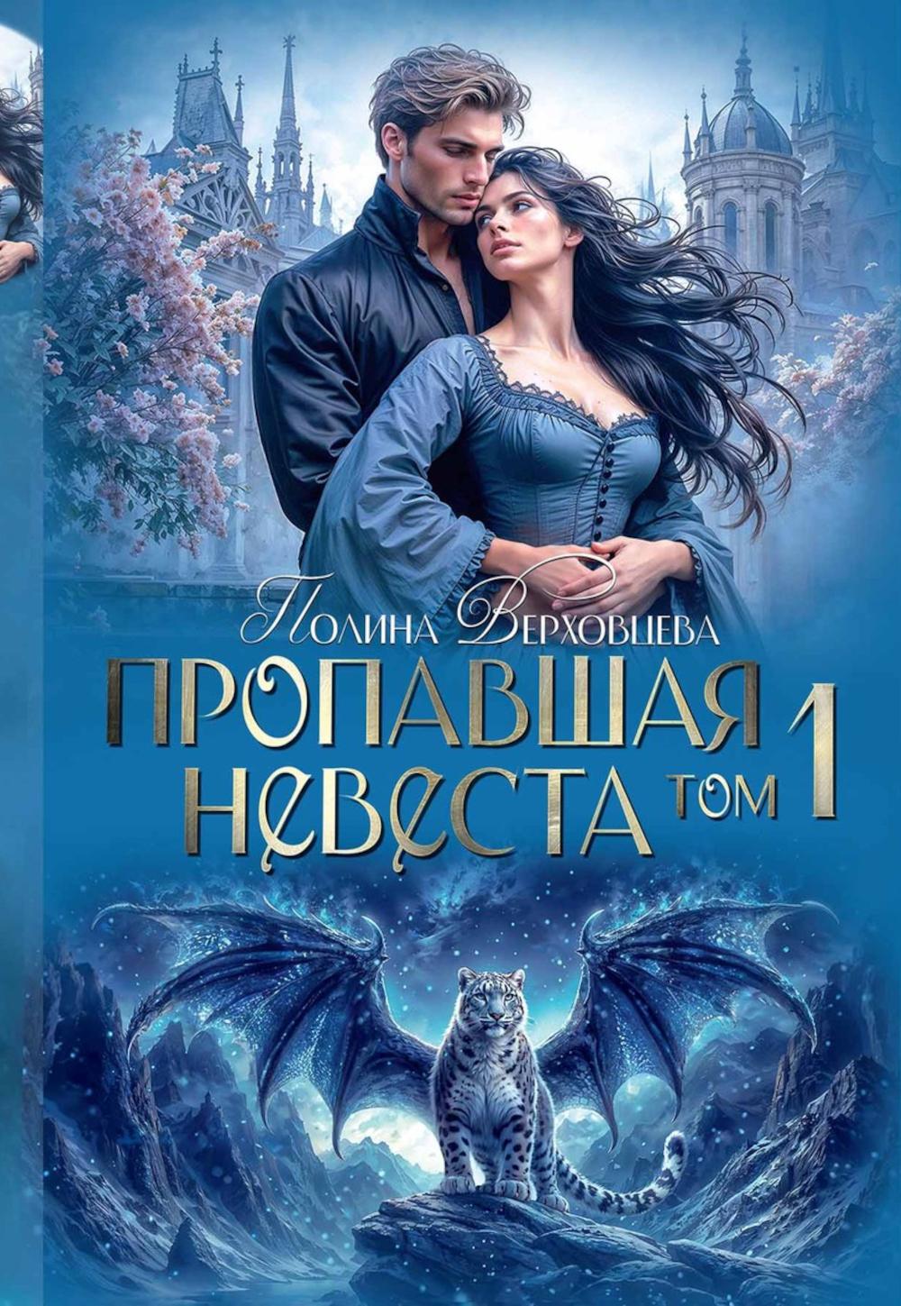 Пропавшая невеста. Т. 1