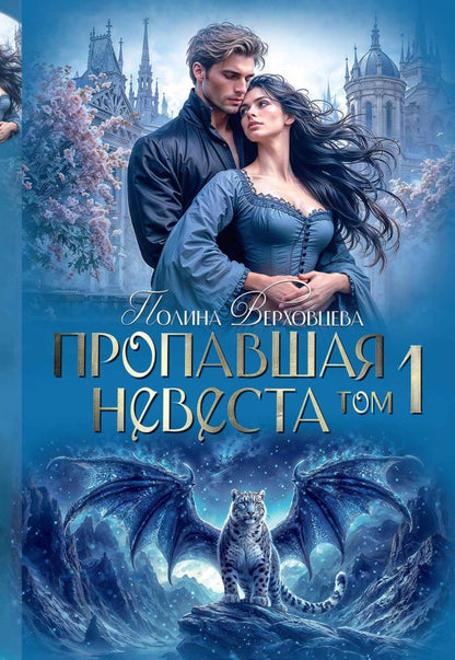 Пропавшая невеста. Т. 1