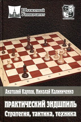 Практический эндшпиль