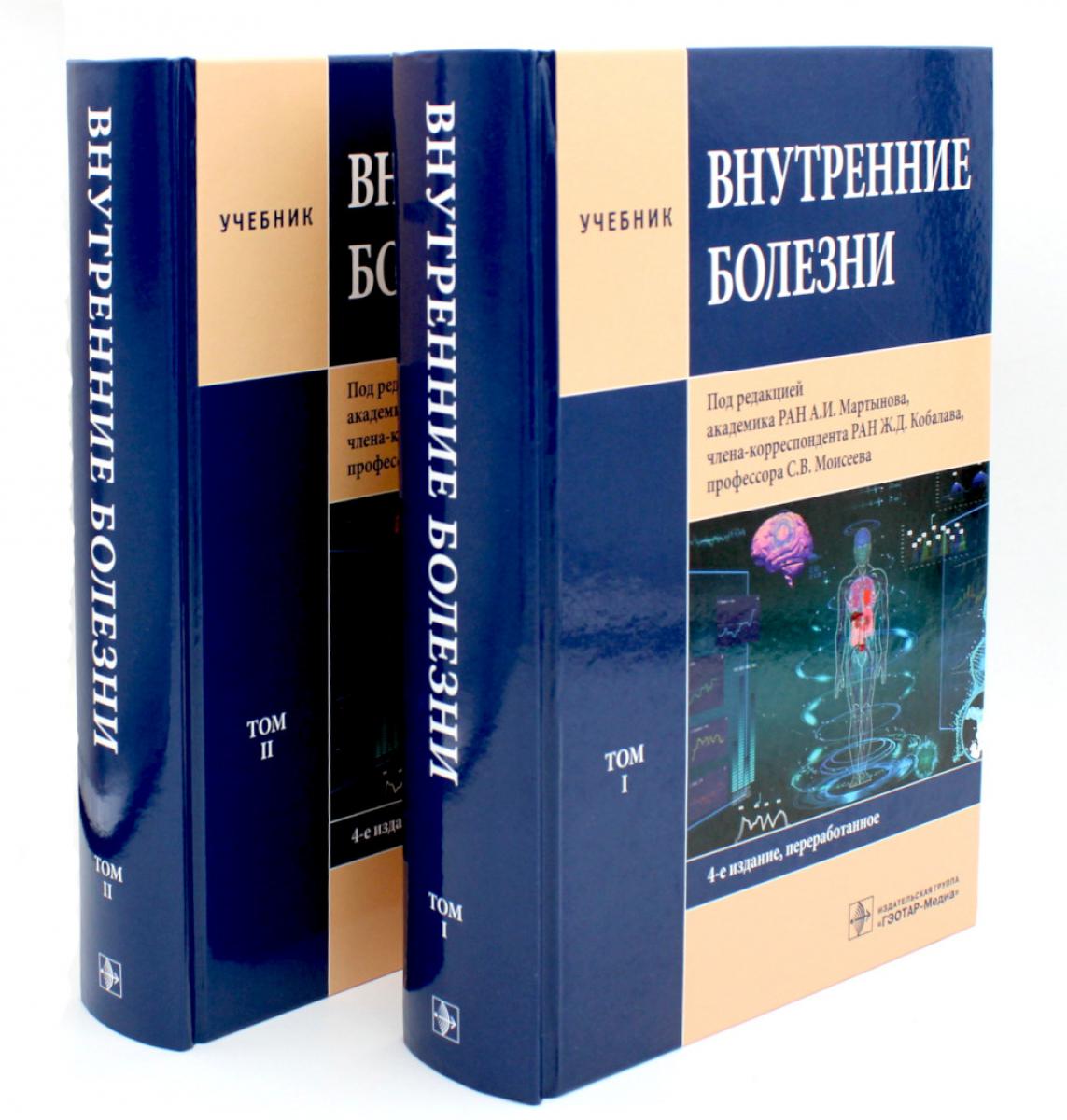 Внутренние болезни: В 2 т. (комплект из 2- книг)