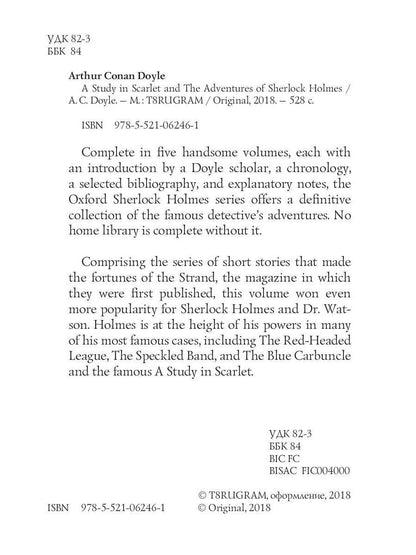 A Study in Scarlet and The Adventures of Sherlock Holmes: на англ.яз. Doyle A.C.