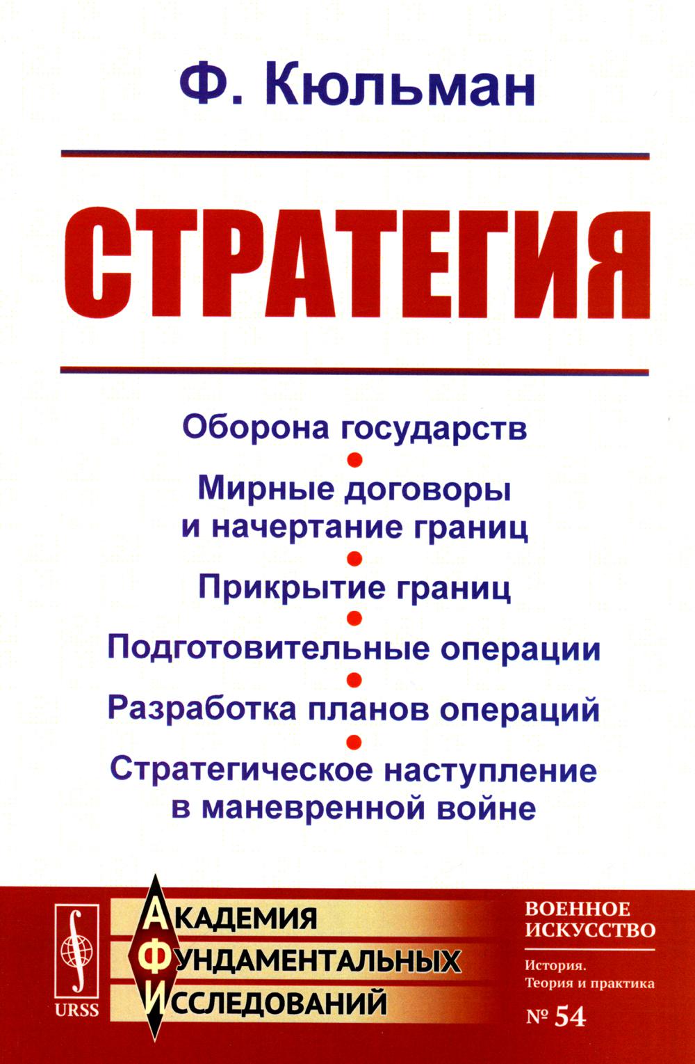 СТРАТЕГИЯ: Оборона государств. Мирные договоры и начертание границ. Прикрытие границ. Подготовительные операции. Разработка планов операций. Стратегическое наступление в маневренной войне. Пер. с фр.