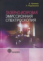 Лазерно-искровая эмиссионная спектроскопия: Пер. с англ.