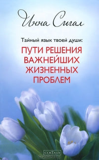 Тайный язык твоей души: Пути решения важнейших жизненных проблем (тв)