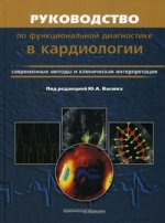 Руководство по функциональной диагностики в кардиологии. Современные методы и клиническая интерпретация. Под ред. Васюка Ю.А.