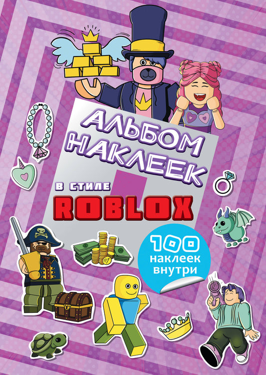 Альбом наклеек Roblox (фиолетовый) (100 наклеек)