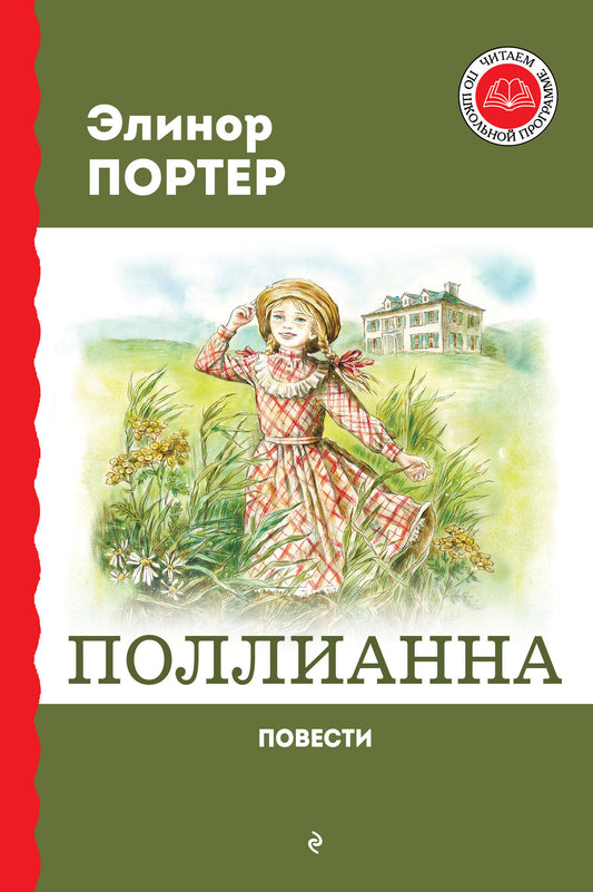 Pollianna. Повести