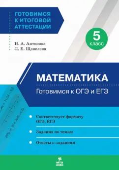 Antonova. Готовимся к ОГЭ и ЕГЭ. Mathématique 5 cl.