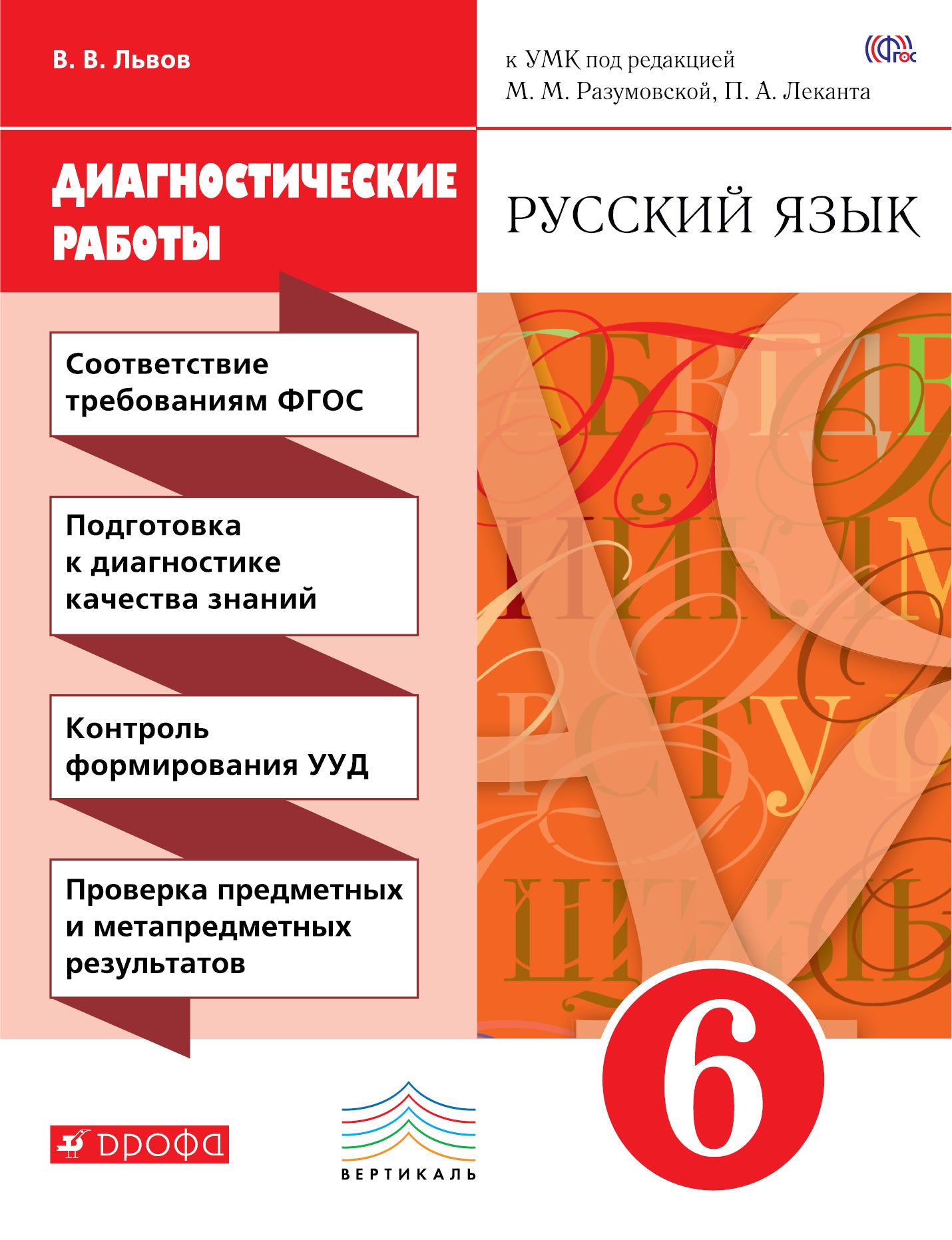 Русский язык 6кл [Диагн. результат. образ.]Вертик.