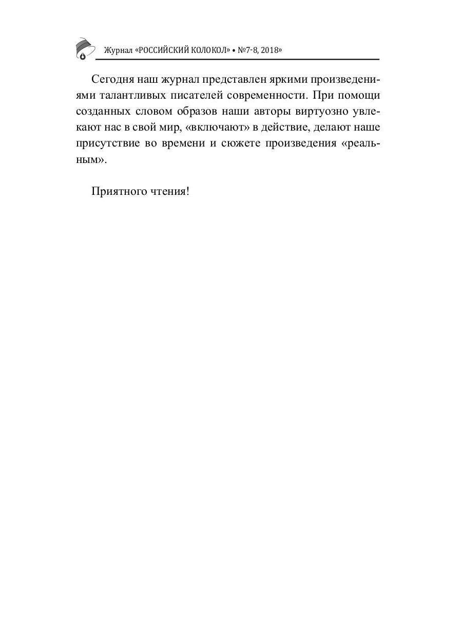 Российский колокол: литературный журнал. Вып. № 7-8, 2018