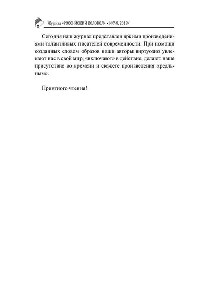 Российский колокол: литературный журнал. Вып. № 7-8, 2018