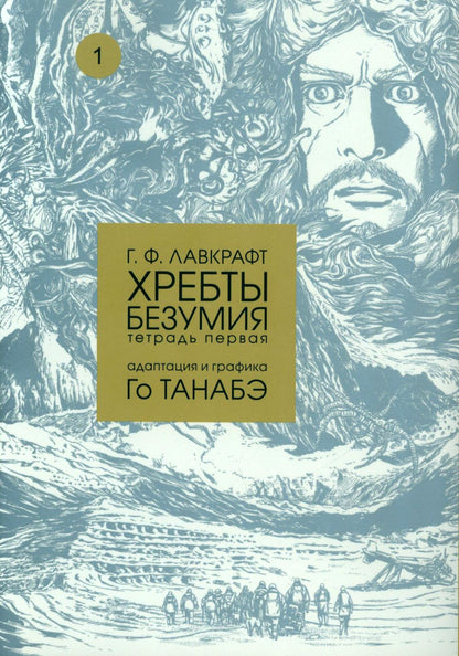 Хребты безумия.Т.1.Adaptation et graphisme Го Танабэ+с/о